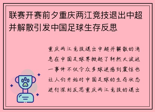 联赛开赛前夕重庆两江竞技退出中超并解散引发中国足球生存反思