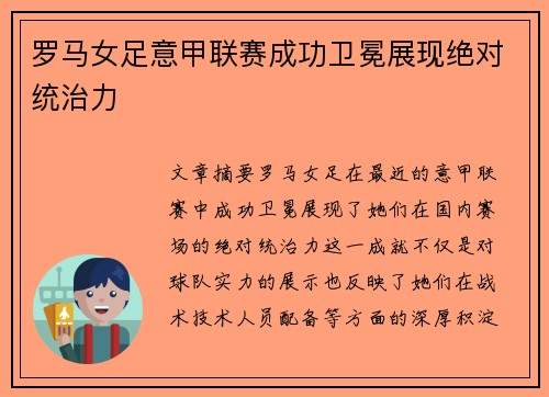 罗马女足意甲联赛成功卫冕展现绝对统治力