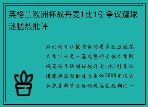 英格兰欧洲杯战丹麦1比1引争议遭球迷猛烈批评