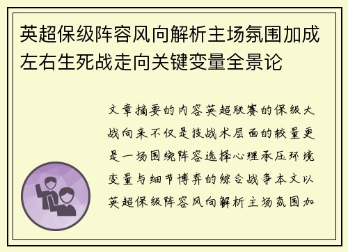 英超保级阵容风向解析主场氛围加成左右生死战走向关键变量全景论