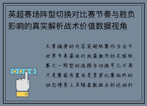 英超赛场阵型切换对比赛节奏与胜负影响的真实解析战术价值数据视角