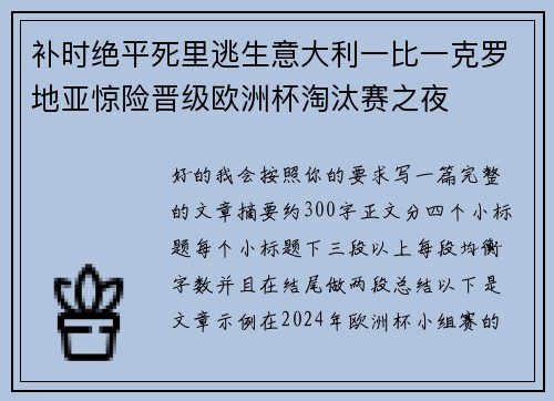 补时绝平死里逃生意大利一比一克罗地亚惊险晋级欧洲杯淘汰赛之夜