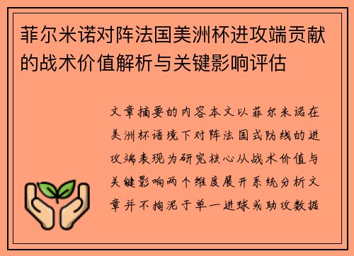 菲尔米诺对阵法国美洲杯进攻端贡献的战术价值解析与关键影响评估