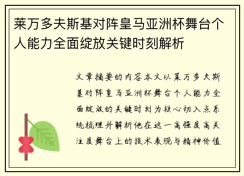 莱万多夫斯基对阵皇马亚洲杯舞台个人能力全面绽放关键时刻解析