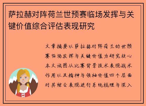萨拉赫对阵荷兰世预赛临场发挥与关键价值综合评估表现研究
