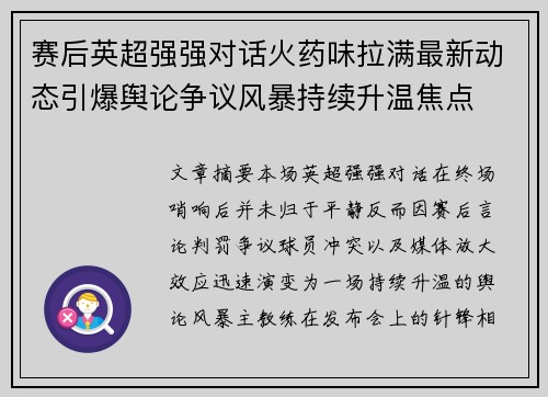 赛后英超强强对话火药味拉满最新动态引爆舆论争议风暴持续升温焦点