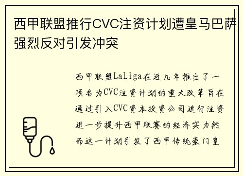 西甲联盟推行CVC注资计划遭皇马巴萨强烈反对引发冲突