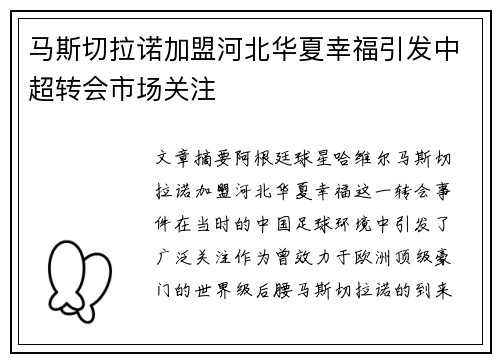 马斯切拉诺加盟河北华夏幸福引发中超转会市场关注
