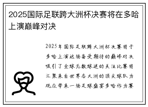 2025国际足联跨大洲杯决赛将在多哈上演巅峰对决