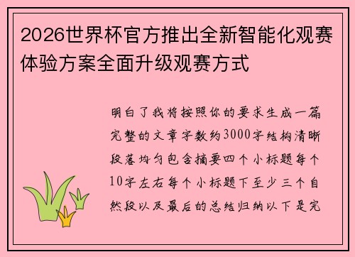 2026世界杯官方推出全新智能化观赛体验方案全面升级观赛方式