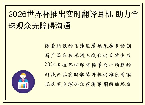 2026世界杯推出实时翻译耳机 助力全球观众无障碍沟通